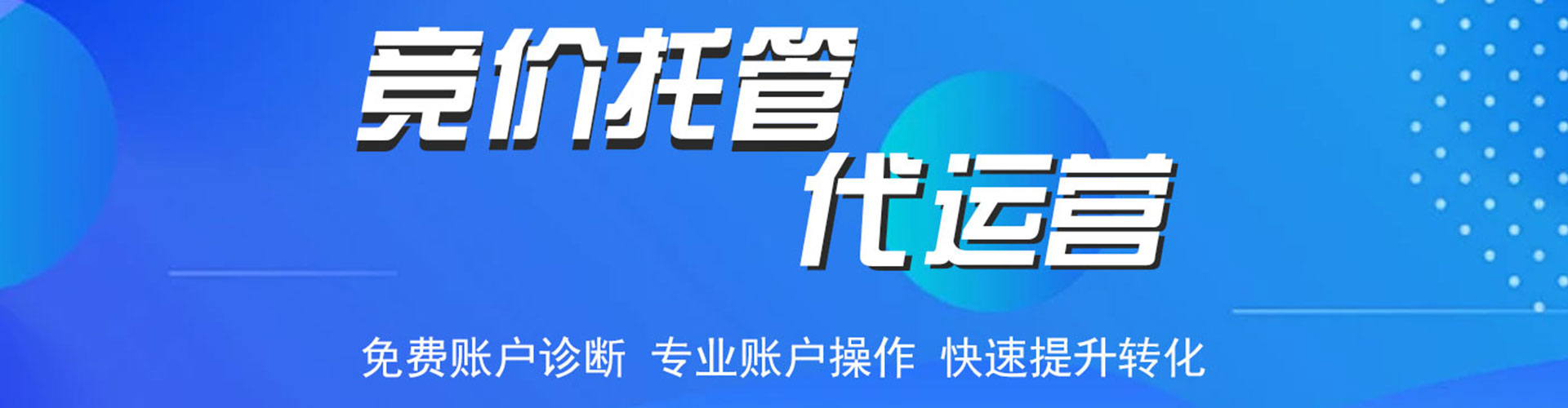 平原竞价代运营